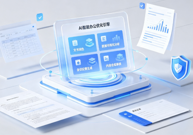 黎川县AI重构现代办公体系 智能优化引擎助力企业轻量化高效运营