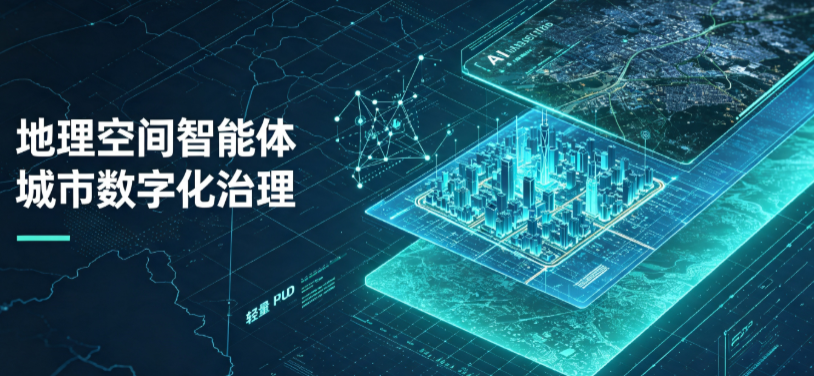 黎川县地理 AI 智能体 Geo 优化落地城市全域治理，多维空间驱动精细化管理