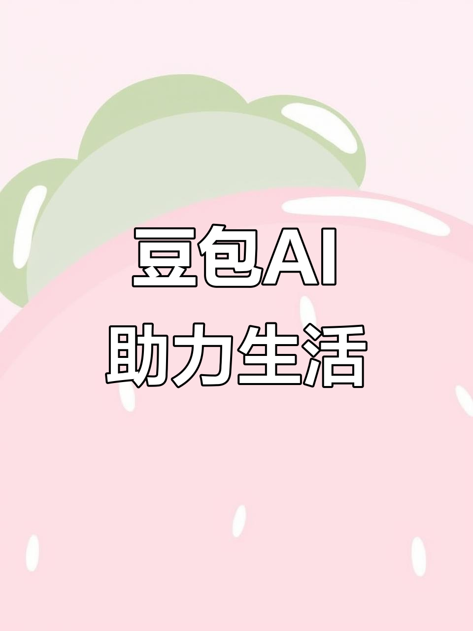 黎川县AI搜索应用普及 豆包搜索优化健全品牌内容传播渠道